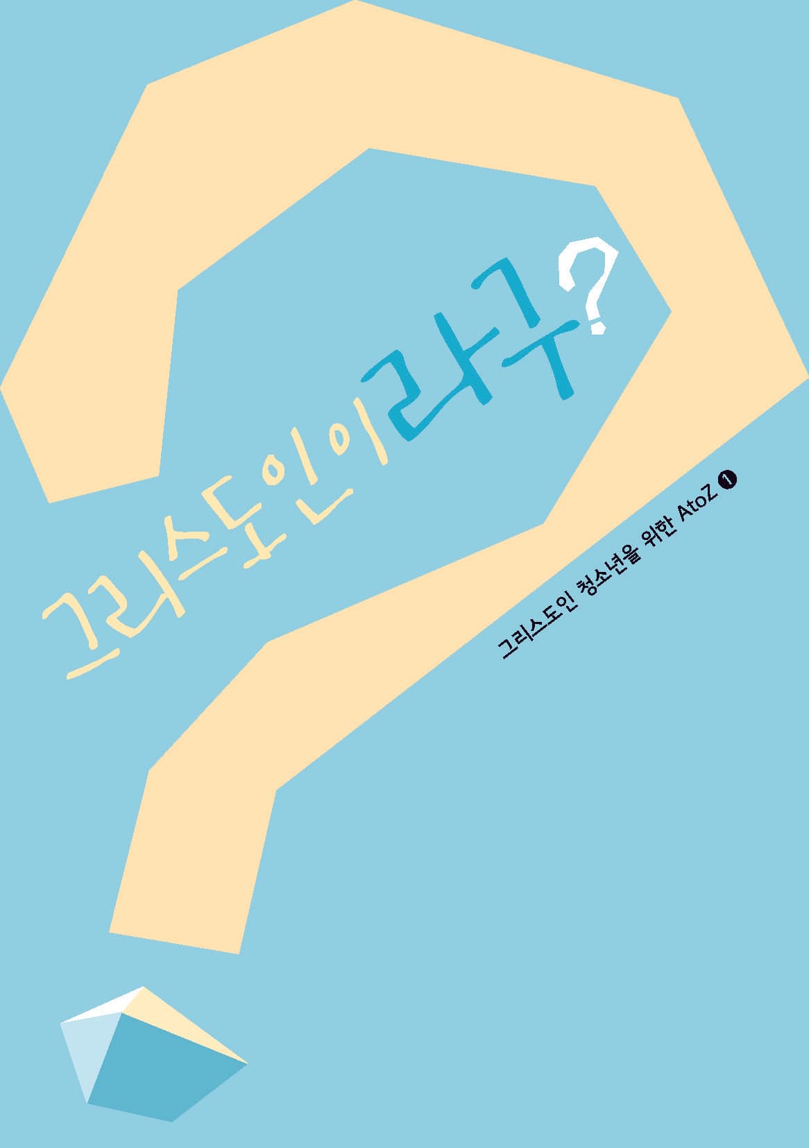 그리스도인이라구?