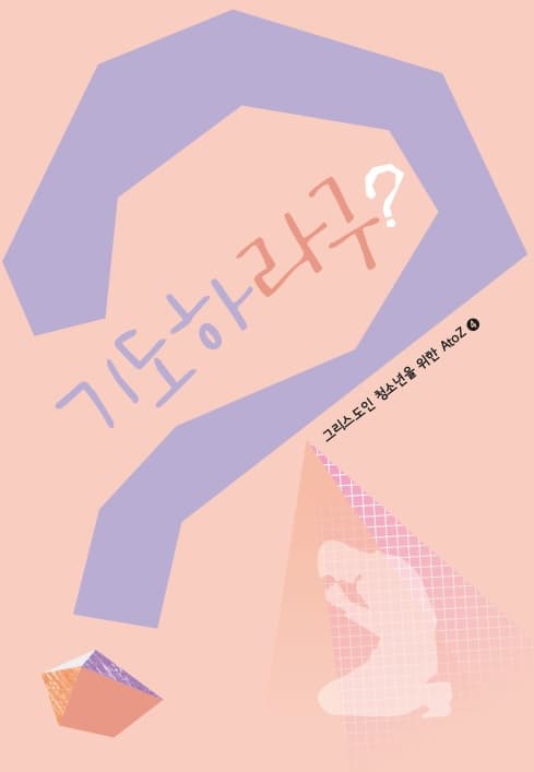 기도하라구?