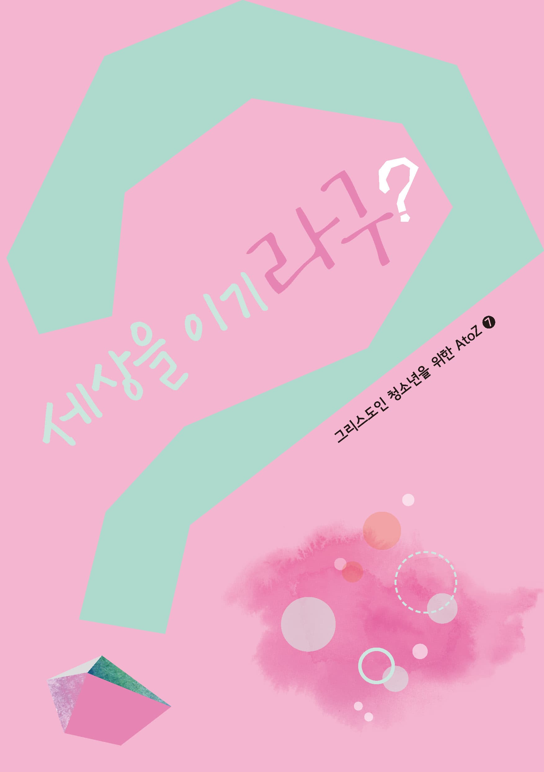 세상을 이기라구?